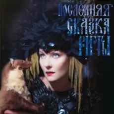 Обложка: Земфира – Похоронила