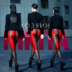 Обложка: Nikita - Делай