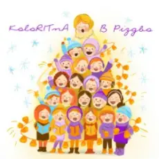 Обложка: KoloRITnA & Melody kids – В Різдво