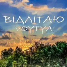 Обложка: Voytya – ХТО ТИ