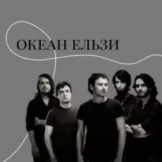 Обложка: Океан Ельзи - Онлайн