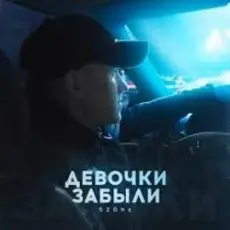 Обложка: 52Ghz – Девочки забыли
