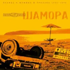 Обложка: Мумий Тролль - Делай меня точно