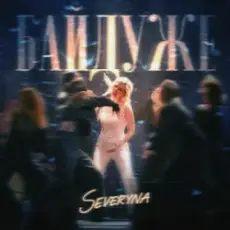Обложка: SEVERYNA - Байдуже