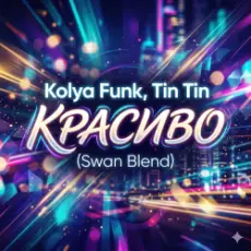 Обложка: Kolya Funk, Tin Tin - Красиво (Swan Blend)