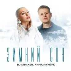 Обложка: DJ DimixeR & Анна Якубук - Зимний сон