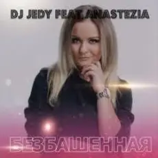Обложка: DJ JEDY feat. Anastezia - Безбашенная