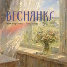 Обложка: Іванка Червінська & alyona alyona – Веснянка