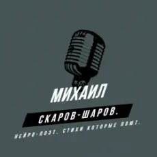Обложка: Михаил Скаров-Шаров. – Правда моей жизни.