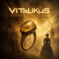 Обложка: ViTaLiKuS - К моему перстню