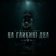 Обложка: Dj Bashkirofff - На глибині дна