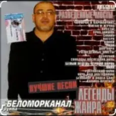 Обложка: Беломорканал - Вор