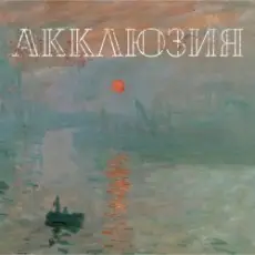 Обложка: Акклюзия - Да-да-да (cover-версия Трио)