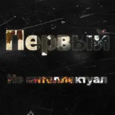 Обложка: Kla$ - Не интеллектуал