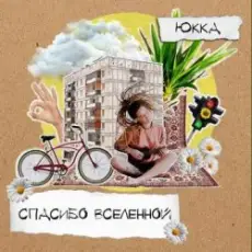 Обложка: Юкка - Добро