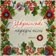 Обложка: Українські народні пісні - Сусiдка