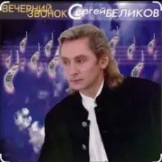 Обложка: Сергей Беликов - Ласковые руки