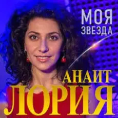 Обложка: Анаит Лория - Моя звезда