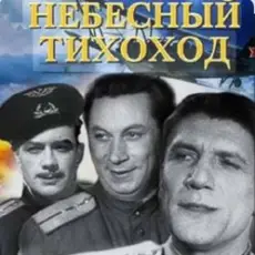 Обложка: Николай Крючков (из х/ф Небесный тихоход) - Пора в путь-дорогу