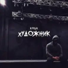 Обложка: KRBK - Художник