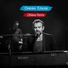 Обложка: Океан Ельзи - Обійми (Remix)