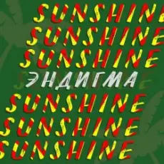 Обложка: Эндигма - Sunshine