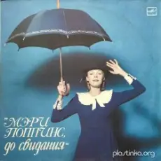 Обложка: К/Ф "Мэри Поппинс, до свидания" - Ветер перемен