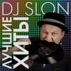 Обложка: Dj.Slon & Katya - Прыгай вдоль поперек