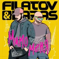 Обложка: Filatov & Karas - Мимо Меня