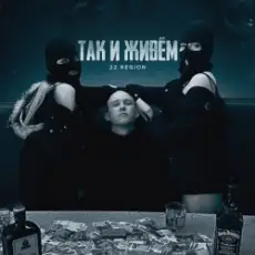 Обложка: 22 Region - Так и живём