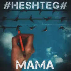 Обложка: HESHTEG - Мама