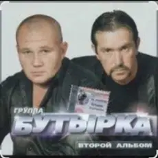 Обложка: Бутырка - Мама