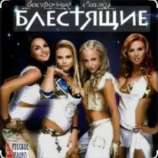 Обложка: Блестящие & Arash - Восточные сказки