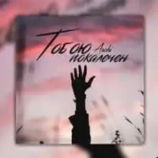 Обложка: Парень твой бандит - Дым