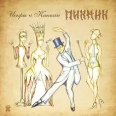 Обложка: Пикник - Злая кровь