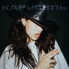 Обложка: Michelle Andrade - Карусель