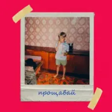 Обложка: Olivan – Прощавай