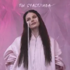 Обложка: Ева Власова - Ты счастлива