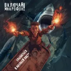 Обложка: Включай микрофон! – Улыбаться в акульей пасти