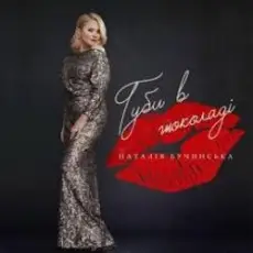 Обложка: Наталья Бучинская – Даруй мені квіти