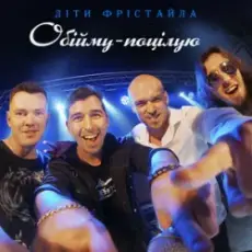 Обложка: Діти Фрістайла - Обійму-поцілую