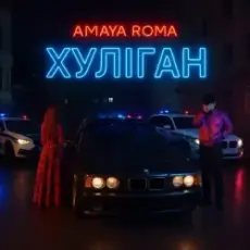 Обложка: Amaya Roma – Хуліган