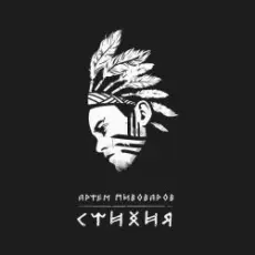 Обложка: Артем Пивоваров – Стихия
