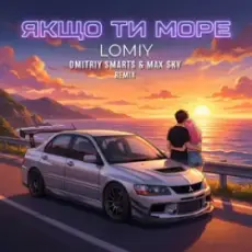 Обложка: Lomiy - Якщо Ти Море (Dmitriy Smarts & Max Sky Remix)