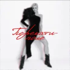 Обложка: Юлианна Караулова - Comeback