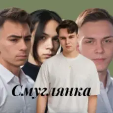 Обложка: Friends in Kharkiv - Смуглянка