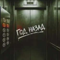 Обложка: NANSI & SIDOROV, JANAGA - Год назад