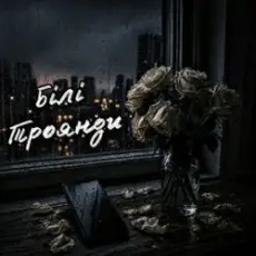 Обложка: ZVUCAR - Білі Троянди