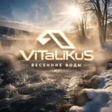 Обложка: ViTaLiKuS - Весенние воды