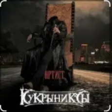 Обложка: Кукрыниксы - Артист
